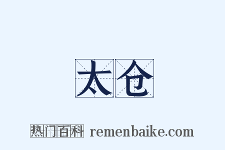 太仓是什么意思的图片